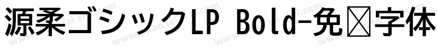 源柔ゴシックLP Bold字体转换